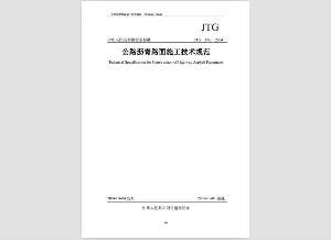 公路瀝青路面施工技術規范(JTGF40-2004)